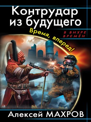 cover image of Контрудар из будущего. Время, вперед!